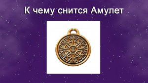 К чему снится Амулет - толкование сна