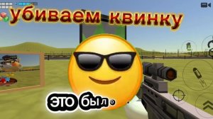 убиваем квинку 1 | чг# роблокс# квинка#