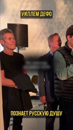 Уиллем дефо познает русскую душу