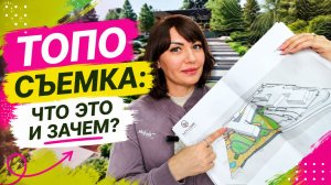 Топо съемка для ландшафта!