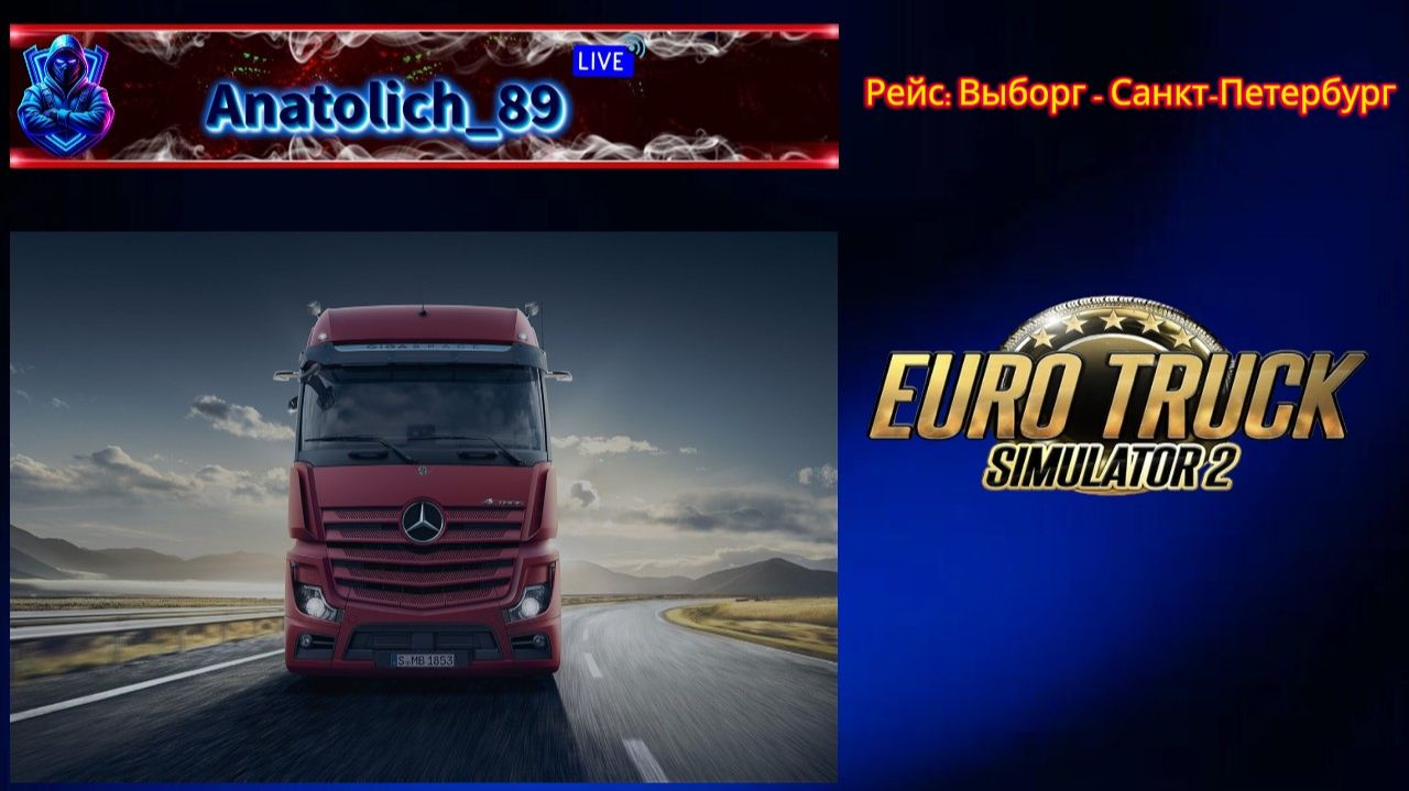 ✅Euro Truck Simulator 2✅: ver. 1.59 : Рейс: Выборг - Санкт-Петербург