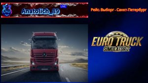 ✅Euro Truck Simulator 2✅: ver. 1.59 : Рейс: Выборг - Санкт-Петербург