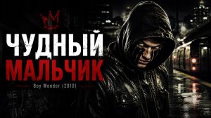 Чудный мальчик | Boy Wonder (2010)