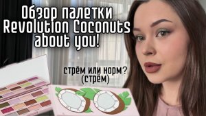 Обзор палетки теней I Heart Revolution Coconut about you! Макияж палеткой.