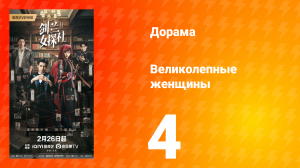 Великолепные женщины 4 серия
