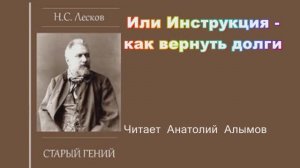 Н.С. Лесков. Старый гений. Читает Анатолий Алымов Аудиокнига