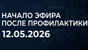 Начало эфира после профилактики (УТРК (Кыргызстан), 12.05.2026)