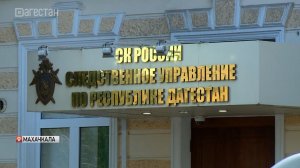 СК по Дагестану возбудил уголовное дело против чиновников мэрии Махачкалы
