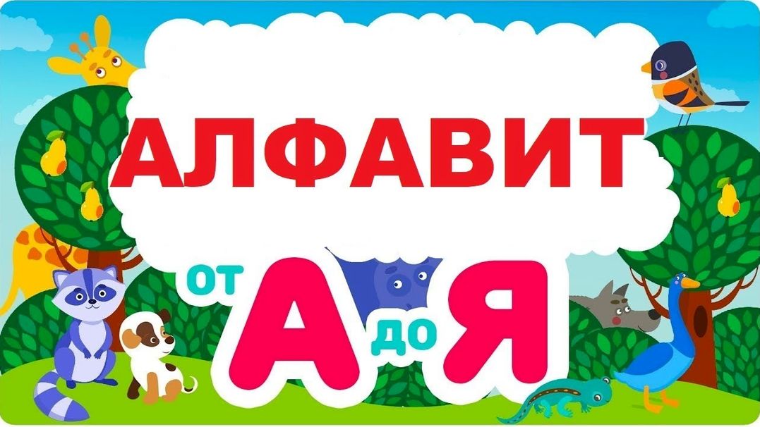 Азбука пазлы/АЛФАВИТ для детей/Учим буквы/Развивающие мультики для детей