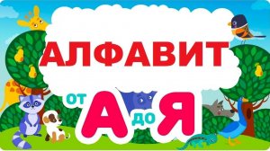 Азбука пазлы/АЛФАВИТ для детей/Учим буквы/Развивающие мультики для детей