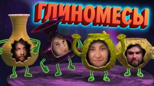 Глиномесы I Kiln (КЕК!)