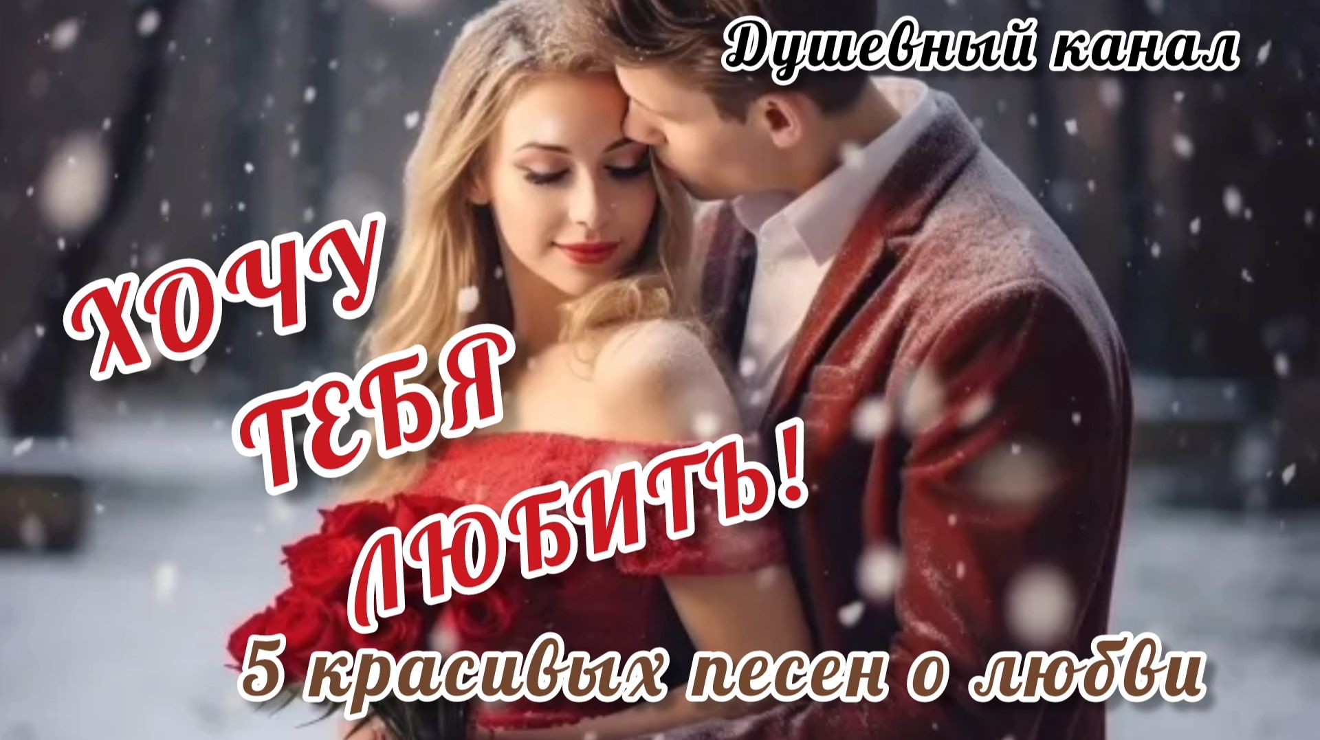 ХОЧУ ТЕБЯ ЛЮБИТЬ. 5 КРАСИВЫХ ПЕСЕН О ЛЮБВИ