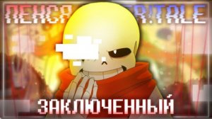 заключённый firever aftertale песня гено санса