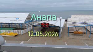 Анапа 12.05.2026