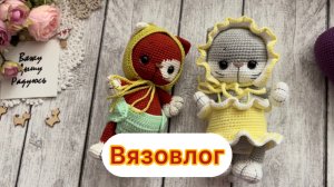Вязовлог |вяжу игрушки по книге