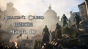 Assassin’s Creed: Единство (Часть 17) 18+
