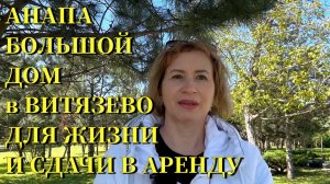 АНАПА. Большой дом в Витязево для жизни и сдачи в аренду.
