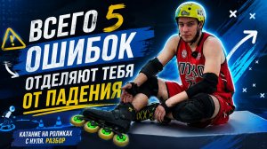Катание на роликах с нуля! Ч.1