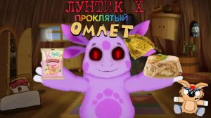 Как скачать лунтик х проклятый омлет