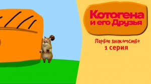 Котогена и его Друзья 1 Сезон 1 Серия | Первое Знакомство
