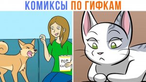 Комиксы по гифкам) Терпение) Коллаб с Доми Шоу