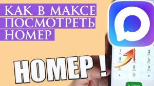 Как в максе посмотреть номер max