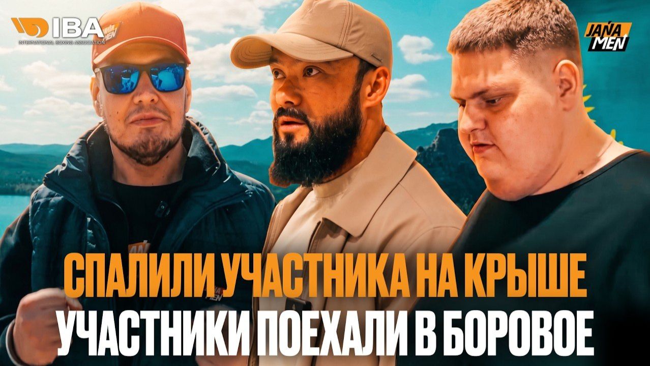 СТАЛИ НАБИРАТЬ ВЕС ПОСЛЕ ВЗВЕШИВАНИЯ | СПАЛИЛИ УЧАСТНИКА НА КРЫШЕ | JANAMEN