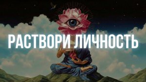 Смерть твоей личности ОТКРОЕТ реальность