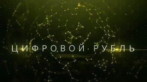 Цифровой рубль: как российские ИТ-компании создают безопасную финансовую систему будущего