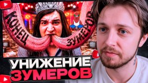 СТИНТ СМОТРИТ: ПОЗОРНАЯ ПРОПАГАНДА унижает ЗУМЕРОВ