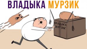 ВЛАДЫКА МУРЗИК))) Комиксы
