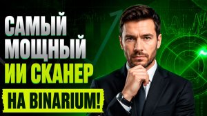 Бинариум лучшие стратегии с AI Роботом! Торговля на Binarium! Бинарные опционы обучение