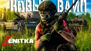 #1 Новый ВАЙП | DayZ | Сервер Zenitka 4PVP |  #Zenitka #dayz #dayzpvp  #топсервер