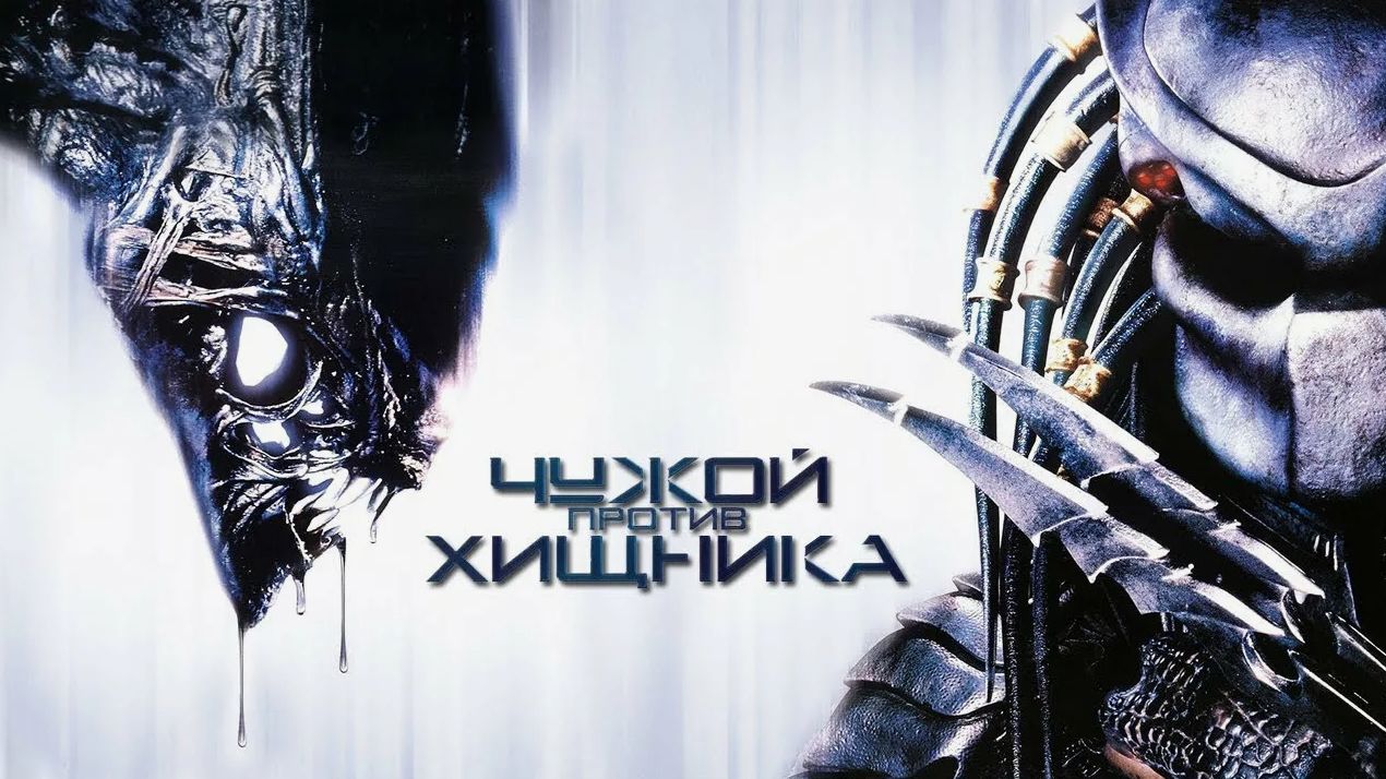 Чужой против Хищника | AVP Alien vs. Predator (2004) смотреть онлайн