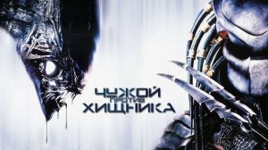 Чужой против Хищника | AVP Alien vs. Predator (2004)