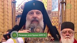 СОЮЗ-ОНЛАЙН: Патриарх всея Грузии ШИО III