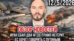 ОБЗОР НОВОСТЕЙ .ИРАН СБИЛ ДВА Ф-35 ТРАМП ИСТЕРИТ НС ХОЧЕТ ГОВОРИТЬ С ПУТИНЫМ