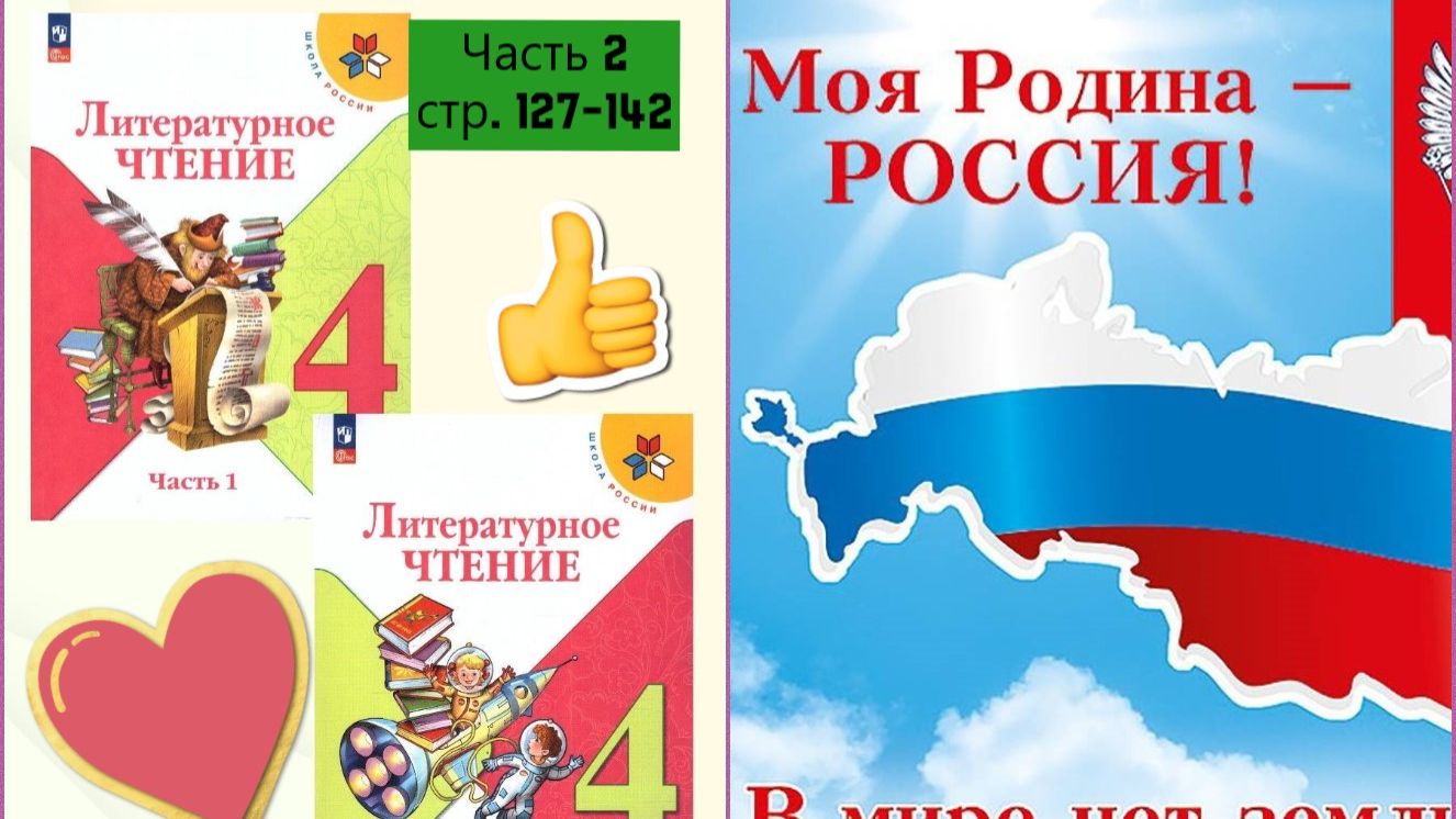 Учебник «Литературное чтение. 4 класс. Часть 2» СТР.  127-142