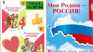 Учебник «Литературное чтение. 4 класс. Часть 2» СТР.  127-142