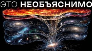 Телескоп Джеймс Уэбб и Кризис в Космологии: Почему Мультивселенная — это реальность