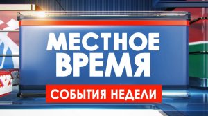 Местное время. События недели 08.05.26