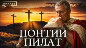 Понтий Пилат: Мог ли римский префект отменить казнь Иисуса? / Уроки истории / МИНАЕВ