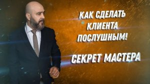 Как сделать клиента послушным. Секрет мастера. Имидж мастера. Доверие клиента