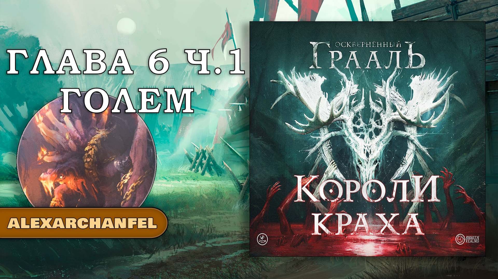 Осквернённый Грааль Короли Краха настольная игра Глава 5 Часть 3 Голем смотреть онлайн