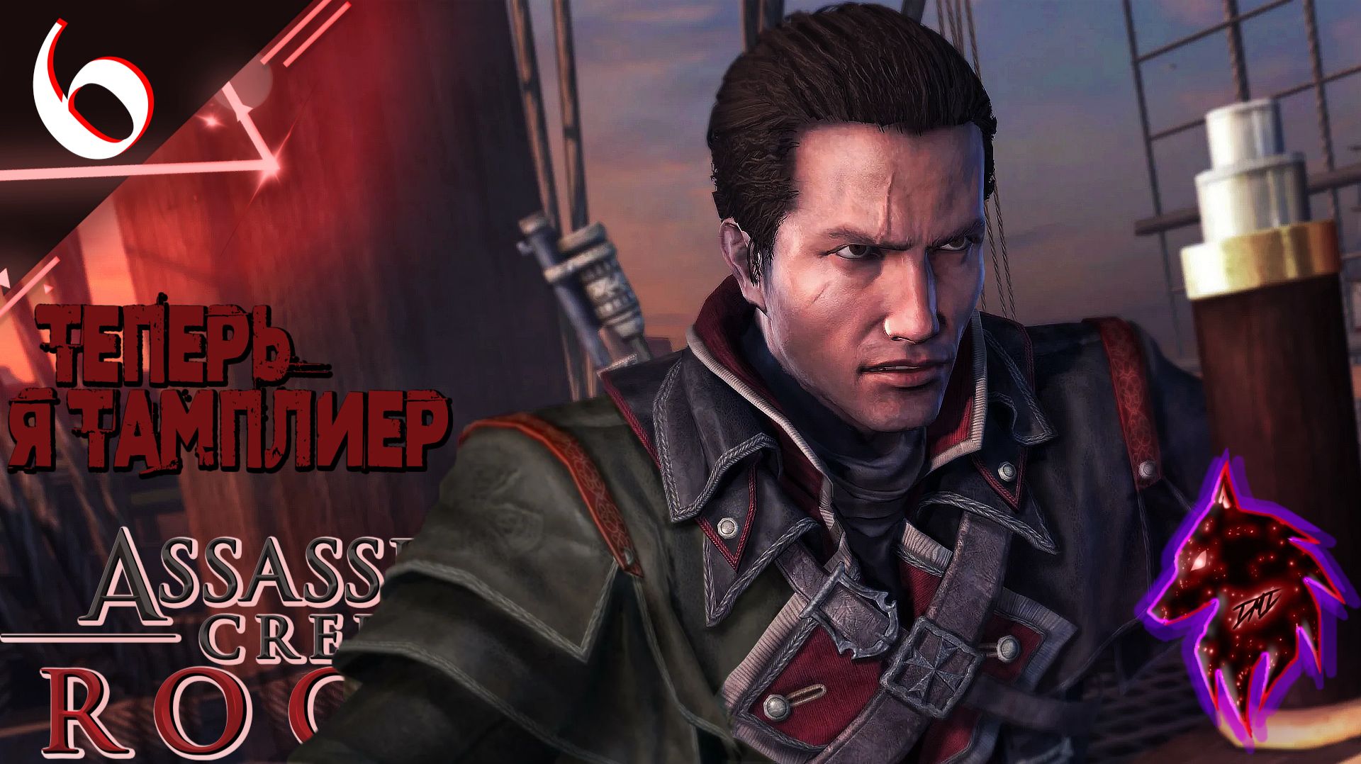 Я тамплиер  ► Прохождение игры ► Assassin’s Creed Rogue ►#6