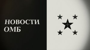 НОВОСТИ ОМБ - 1 ВЫПУСК.