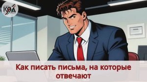 Как писать деловые письма