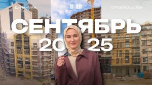 МОЙНАКО | Сентябрь 2025 | Динамика строительства