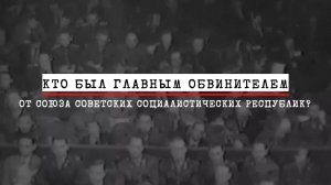 5. Кто был главным обвинителем от СССР?