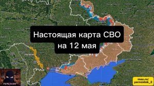 🇷🇺 Настоящая карта СВО на 12 мая. Военная сводка боевых действий на сегодня